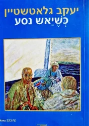 עטיפת הספר כשיאש נסע