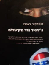 עטיפת הספר גיהאד נגד מק עולם