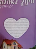 עטיפת הספר חינוך באהבה בגן החינוך