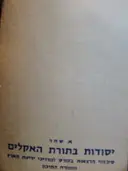 עטיפת הספר יסודות בתורת האקלים