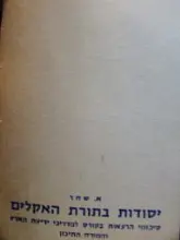 עטיפת הספר יסודות בתורת האקלים