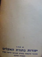 עטיפת הספר יסודות בתורת האקלים