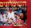 עטיפת הספר השומרונים בישול מסורות מנהגים 