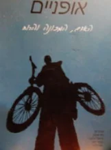 עטיפת הספר אופניים
