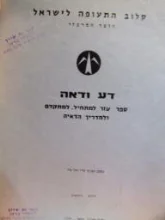עטיפת הספר דע ודאה חלק ראשון