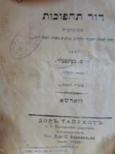 עטיפת הספר דור התהפוכות מונוגרפיה מחברת ראשונה ושניה