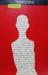 עטיפת הספר בז וניאלה