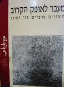 עטיפת הספר מעבר לאופק הקרוב