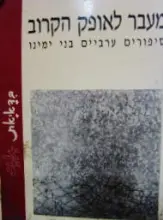 עטיפת הספר מעבר לאופק הקרוב