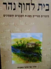 עטיפת הספר בית לחוף נהר