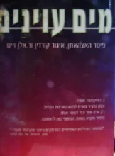 עטיפת הספר מים עוינים