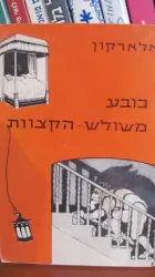 עטיפת הספר כובע משולש הקצוות