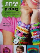 עטיפת הספר יצירות בגומיות