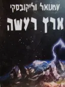 עטיפת הספר ארץ רעשה