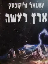 עטיפת הספר ארץ רעשה