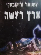 עטיפת הספר ארץ רעשה