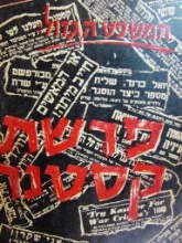 עטיפת הספר המשפט הגדול פרשת קסטנר