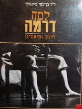 עטיפת הספר למה דרמה