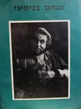 עטיפת הספר מנחם בנימיני איש התיאטרון העברי