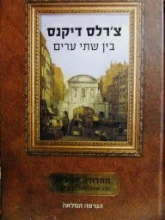 עטיפת הספר בין שתי ערים