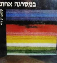 עטיפת הספר במסרגה אחת
