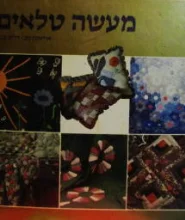 עטיפת הספר מעשה טלאים