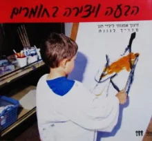 עטיפת הספר הבעה ויצירה בחומרים