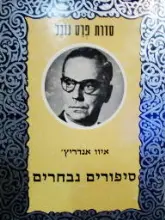 עטיפת הספר סיפורים נבחרים