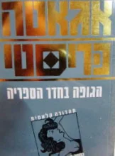 עטיפת הספר הגופה בחדר הספריה