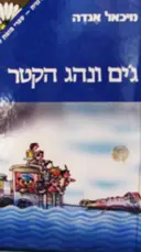 עטיפת הספר גים ונהג הקטר