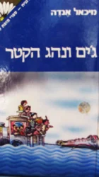 עטיפת הספר גים ונהג הקטר