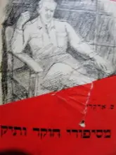 עטיפת הספר מסיפורי חוקר ותיק
