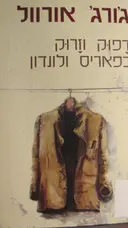 עטיפת הספר דפוק וזרוק בפאריס ולונדון
