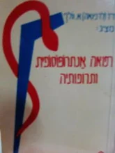 עטיפת הספר רפואה אנתרופוסופית ותרפותיה