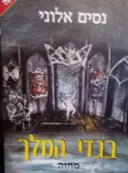 עטיפת הספר בגדי המלך