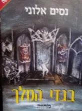 עטיפת הספר בגדי המלך