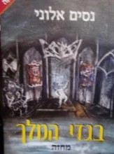 עטיפת הספר בגדי המלך