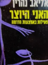 עטיפת הספר האני היוצר