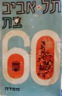 עטיפת הספר תל אביב בת 60
