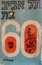 עטיפת הספר תל אביב בת 60