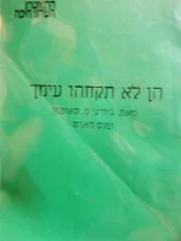 עטיפת הספר הן לא תקחהו  עימך