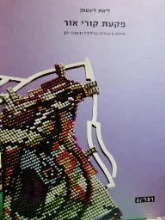 עטיפת הספר פקעת קורי אור
