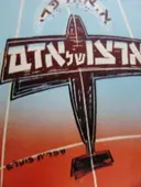 עטיפת הספר ארצו של אדם