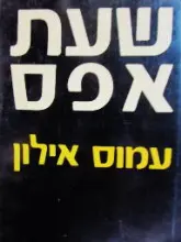 עטיפת הספר שעת אפס