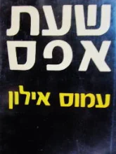 עטיפת הספר שעת אפס