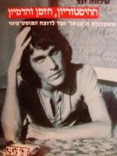 עטיפת הספר ההיסטוריון הזמן והדמיון