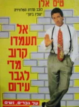 עטיפת הספר אל תעמדו קרוב מדי לגבר עירום