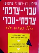 עטיפת הספר מילון דו לשוני שימושי עברי צרפתי צרפתי עברי כולל תעתיק מלא