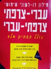 עטיפת הספר מילון דו לשוני שימושי עברי צרפתי צרפתי עברי כולל תעתיק מלא