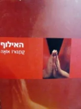 עטיפת הספר האילוף